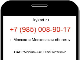 Информация о номере телефона +7 (985) 008-90-17: регион, оператор