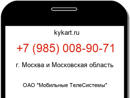 Информация о номере телефона +7 (985) 008-90-71: регион, оператор