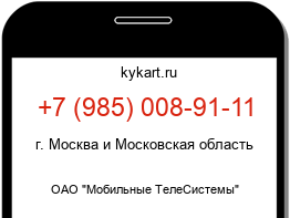 Информация о номере телефона +7 (985) 008-91-11: регион, оператор