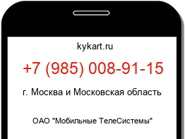 Информация о номере телефона +7 (985) 008-91-15: регион, оператор