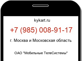 Информация о номере телефона +7 (985) 008-91-17: регион, оператор