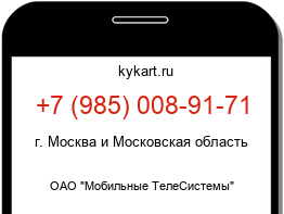 Информация о номере телефона +7 (985) 008-91-71: регион, оператор