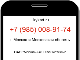 Информация о номере телефона +7 (985) 008-91-74: регион, оператор