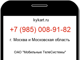 Информация о номере телефона +7 (985) 008-91-82: регион, оператор