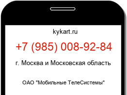 Информация о номере телефона +7 (985) 008-92-84: регион, оператор