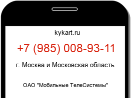Информация о номере телефона +7 (985) 008-93-11: регион, оператор