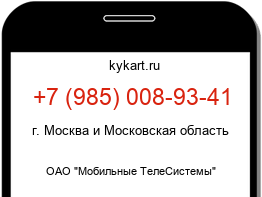 Информация о номере телефона +7 (985) 008-93-41: регион, оператор
