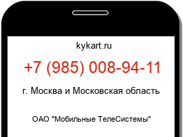 Информация о номере телефона +7 (985) 008-94-11: регион, оператор