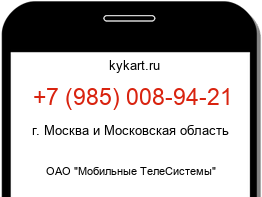 Информация о номере телефона +7 (985) 008-94-21: регион, оператор