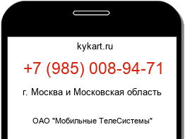 Информация о номере телефона +7 (985) 008-94-71: регион, оператор