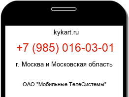 Информация о номере телефона +7 (985) 016-03-01: регион, оператор