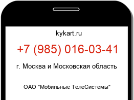 Информация о номере телефона +7 (985) 016-03-41: регион, оператор