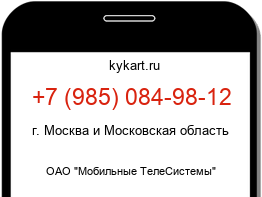 Информация о номере телефона +7 (985) 084-98-12: регион, оператор