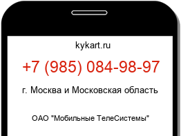 Информация о номере телефона +7 (985) 084-98-97: регион, оператор