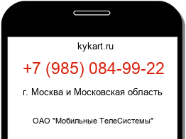 Информация о номере телефона +7 (985) 084-99-22: регион, оператор
