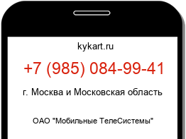 Информация о номере телефона +7 (985) 084-99-41: регион, оператор