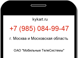 Информация о номере телефона +7 (985) 084-99-47: регион, оператор