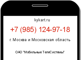Информация о номере телефона +7 (985) 124-97-18: регион, оператор
