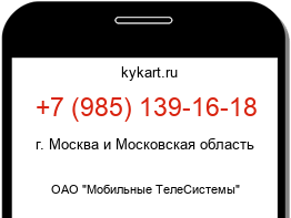 Информация о номере телефона +7 (985) 139-16-18: регион, оператор