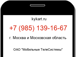 Информация о номере телефона +7 (985) 139-16-67: регион, оператор