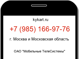 Информация о номере телефона +7 (985) 166-97-76: регион, оператор