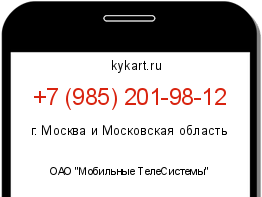 Информация о номере телефона +7 (985) 201-98-12: регион, оператор