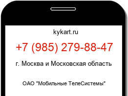 Информация о номере телефона +7 (985) 279-88-47: регион, оператор