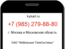 Информация о номере телефона +7 (985) 279-88-80: регион, оператор