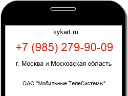Информация о номере телефона +7 (985) 279-90-09: регион, оператор