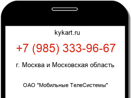 Информация о номере телефона +7 (985) 333-96-67: регион, оператор