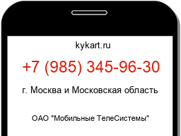 Информация о номере телефона +7 (985) 345-96-30: регион, оператор