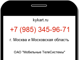 Информация о номере телефона +7 (985) 345-96-71: регион, оператор