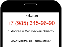 Информация о номере телефона +7 (985) 345-96-90: регион, оператор
