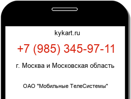 Информация о номере телефона +7 (985) 345-97-11: регион, оператор