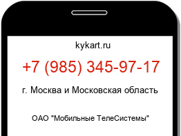 Информация о номере телефона +7 (985) 345-97-17: регион, оператор