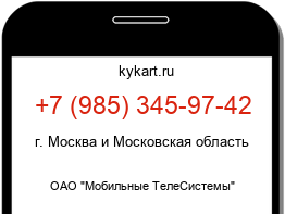 Информация о номере телефона +7 (985) 345-97-42: регион, оператор