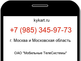 Информация о номере телефона +7 (985) 345-97-73: регион, оператор