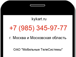 Информация о номере телефона +7 (985) 345-97-77: регион, оператор