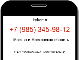 Информация о номере телефона +7 (985) 345-98-12: регион, оператор