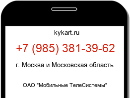 Информация о номере телефона +7 (985) 381-39-62: регион, оператор