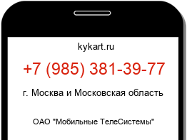 Информация о номере телефона +7 (985) 381-39-77: регион, оператор