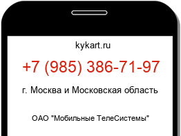 Информация о номере телефона +7 (985) 386-71-97: регион, оператор