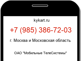 Информация о номере телефона +7 (985) 386-72-03: регион, оператор