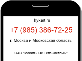 Информация о номере телефона +7 (985) 386-72-25: регион, оператор