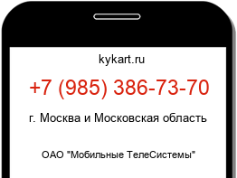 Информация о номере телефона +7 (985) 386-73-70: регион, оператор