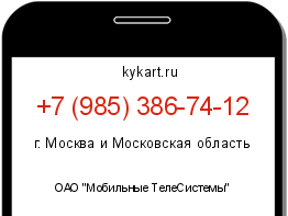 Информация о номере телефона +7 (985) 386-74-12: регион, оператор
