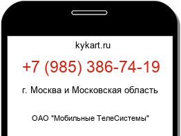 Информация о номере телефона +7 (985) 386-74-19: регион, оператор