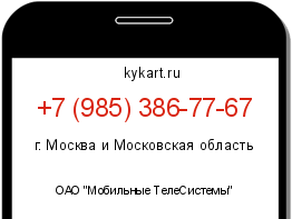 Информация о номере телефона +7 (985) 386-77-67: регион, оператор
