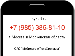 Информация о номере телефона +7 (985) 386-81-10: регион, оператор