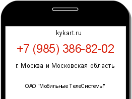 Информация о номере телефона +7 (985) 386-82-02: регион, оператор